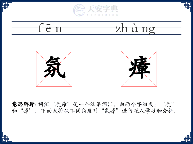 氛瘴