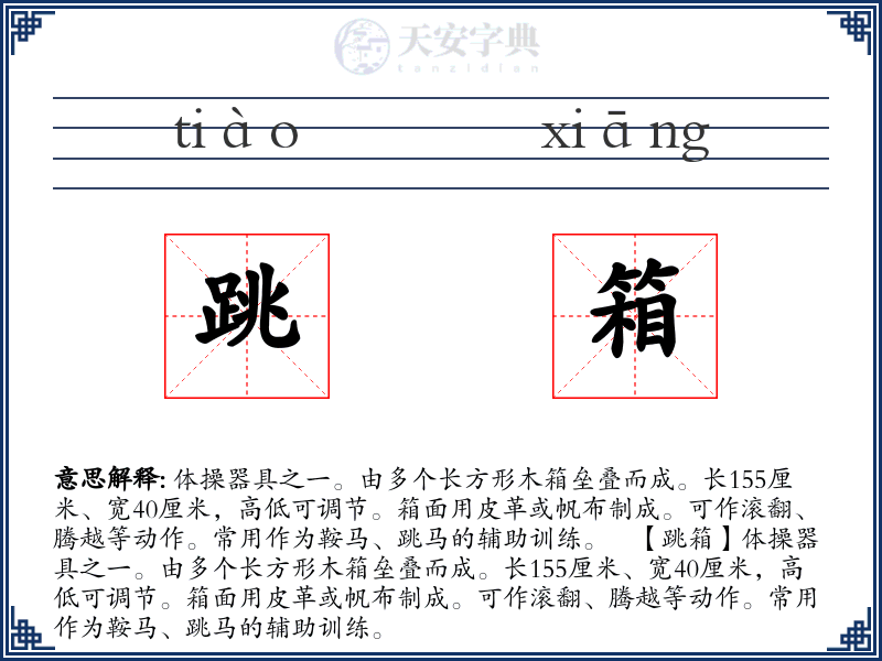 跳箱