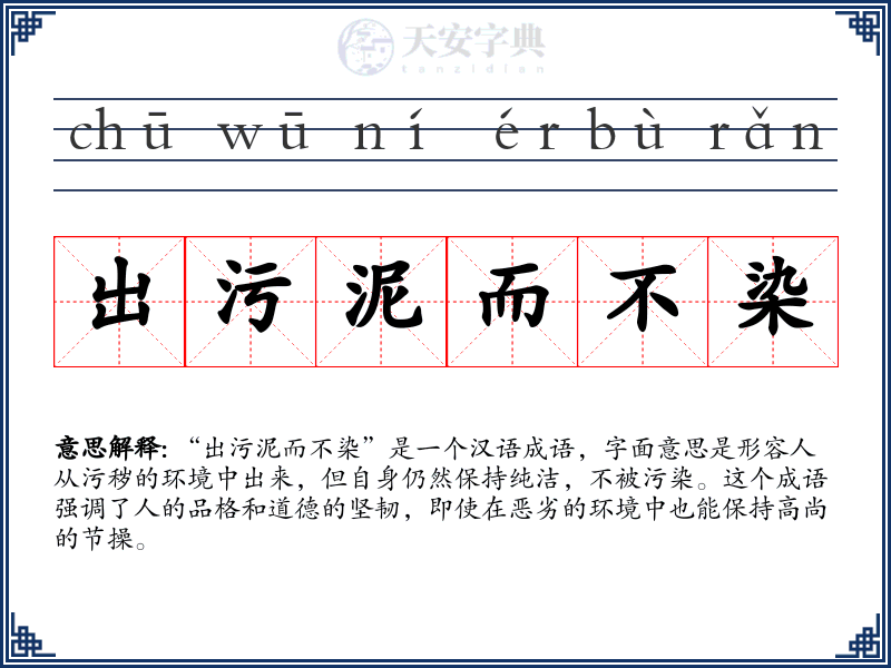 出污泥而不染