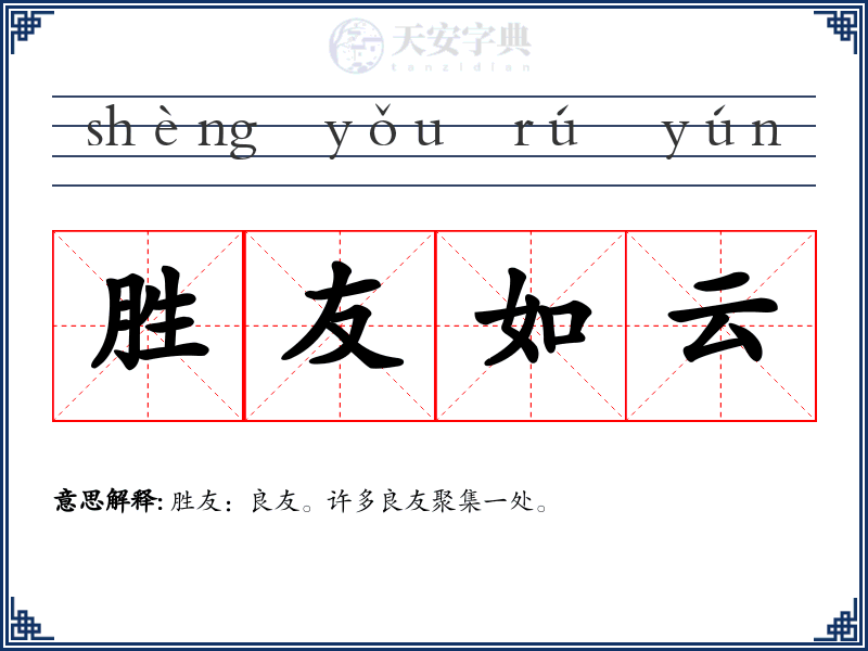 胜友如云