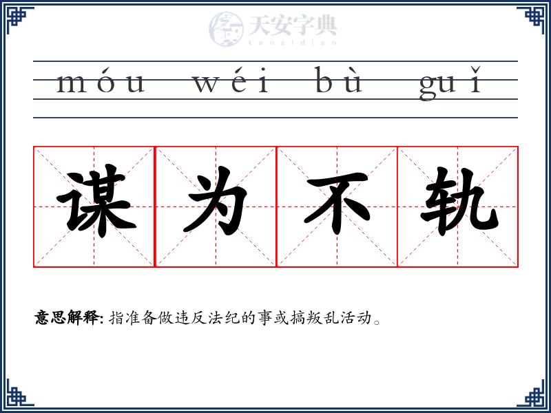 谋为不轨