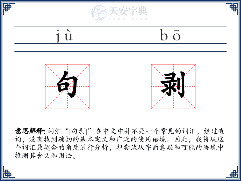 句剥