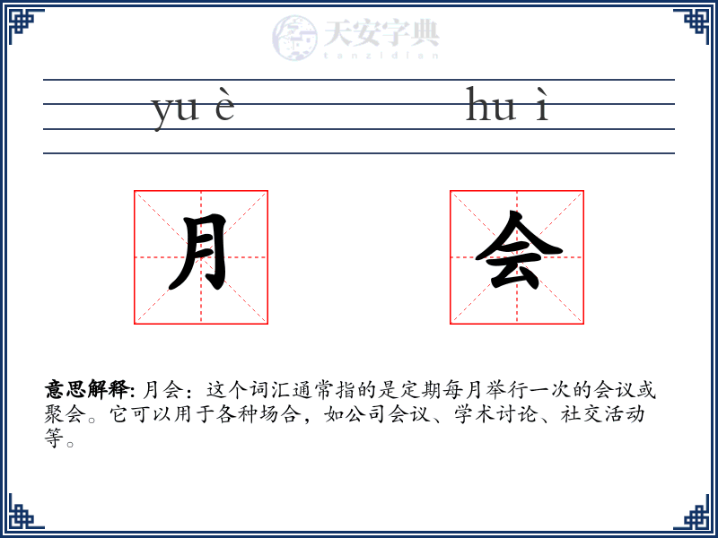 月会