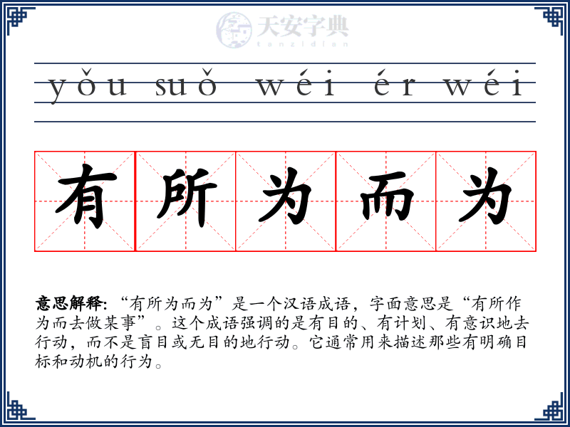 有所为而为