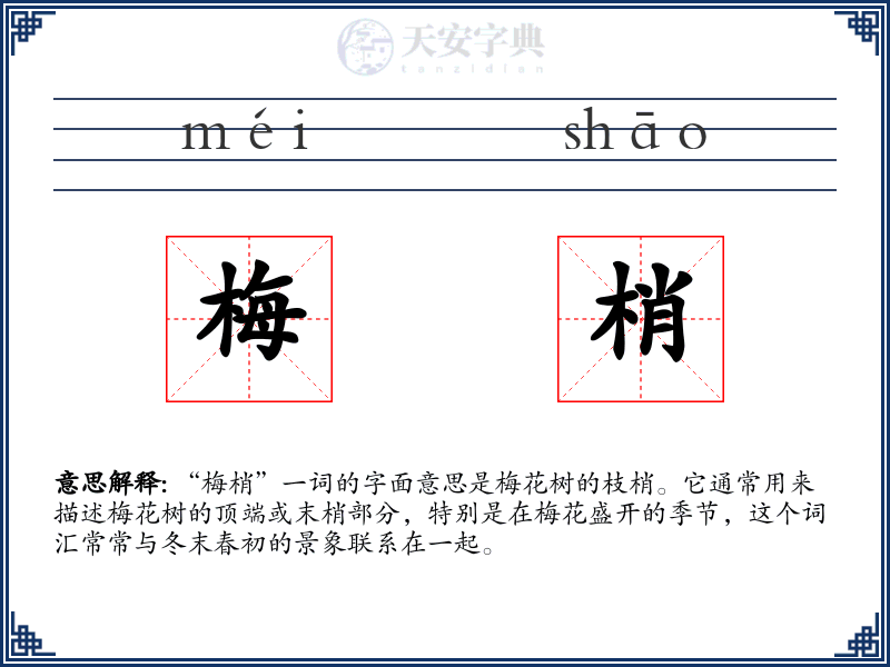 梅梢