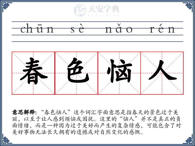 春色恼人