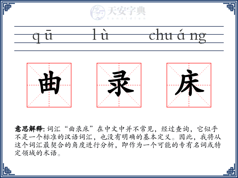 曲录床