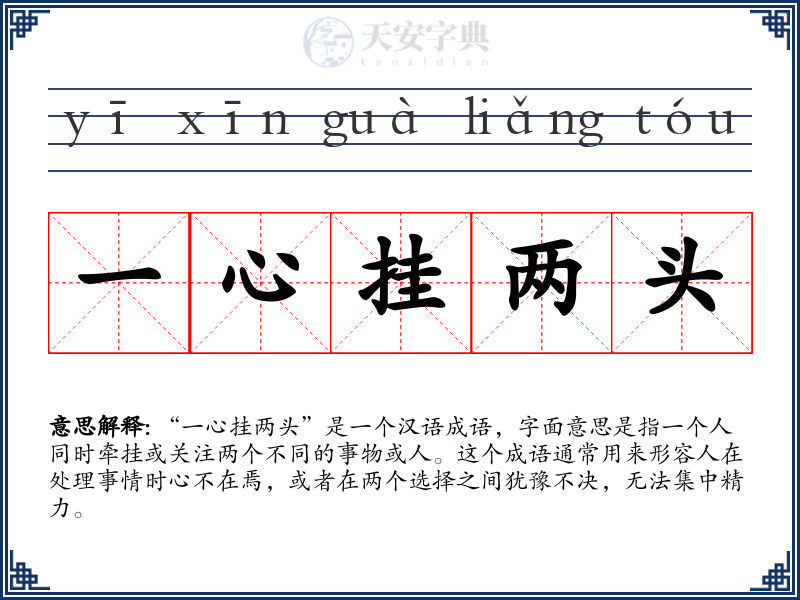一心挂两头