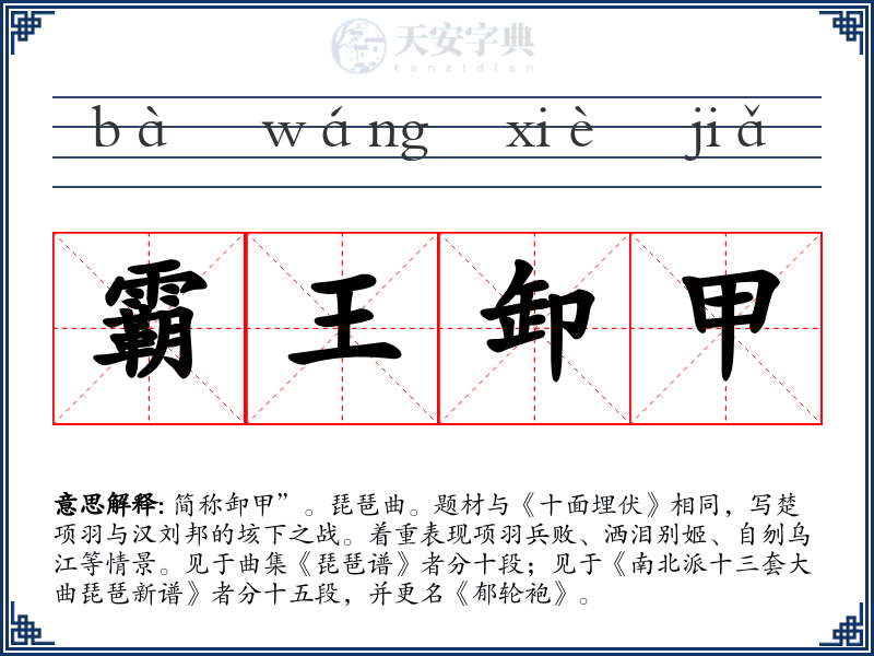 霸王卸甲