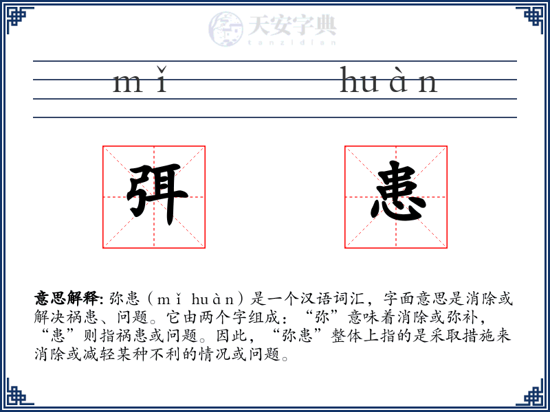 弭患