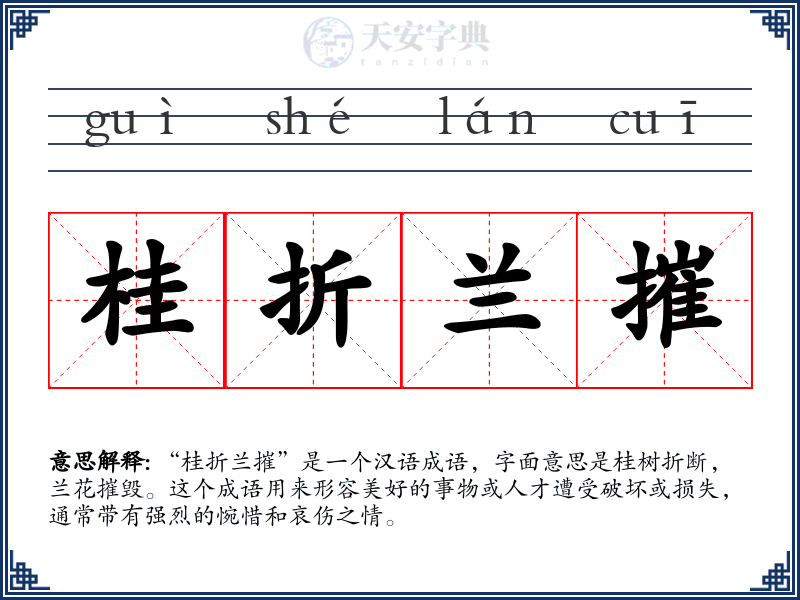 桂折兰摧