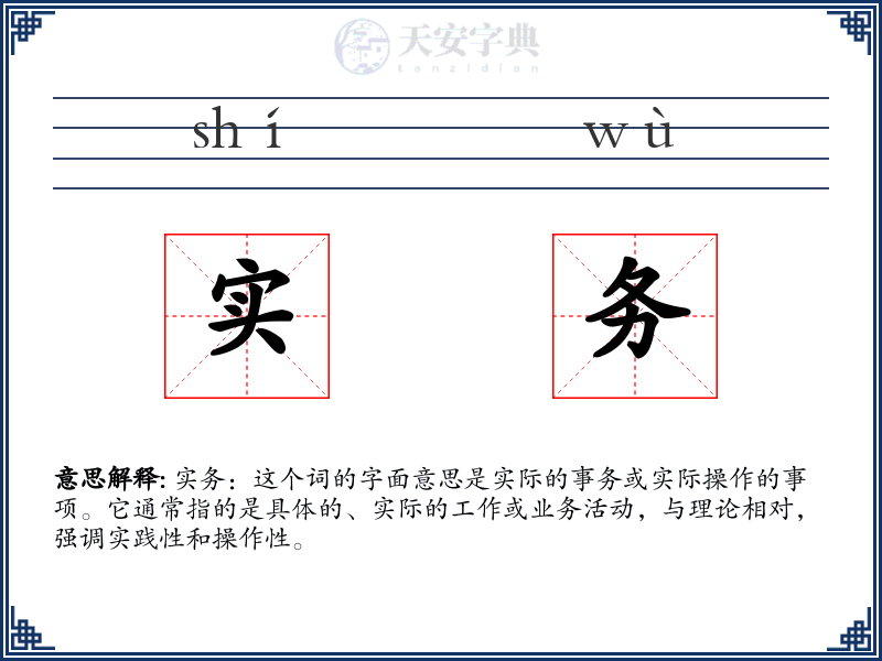实务