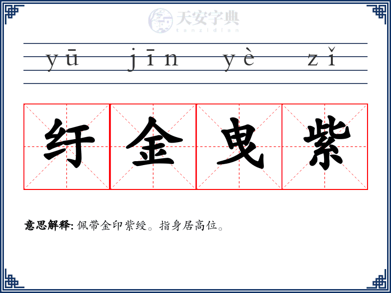 纡金曳紫
