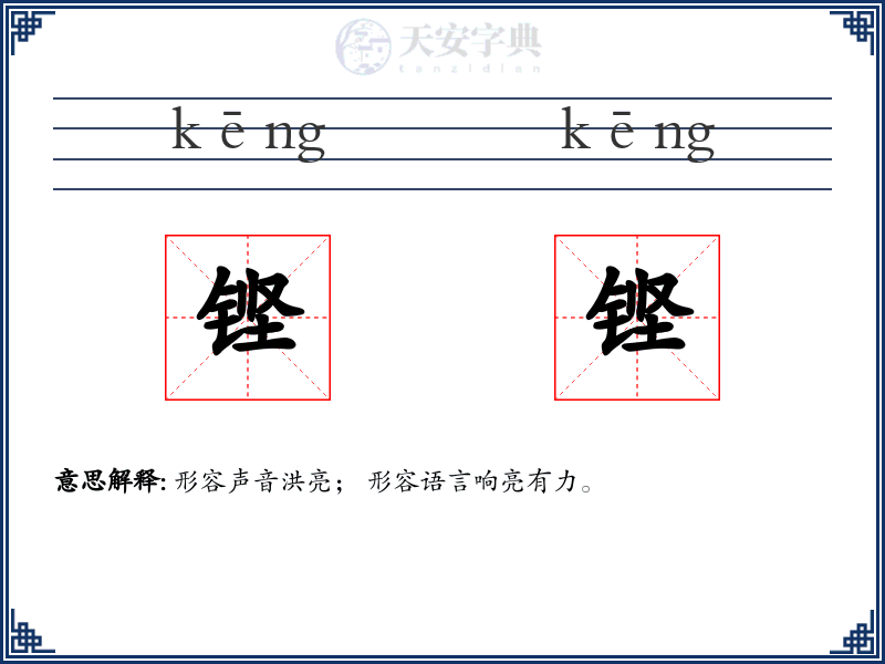 铿铿