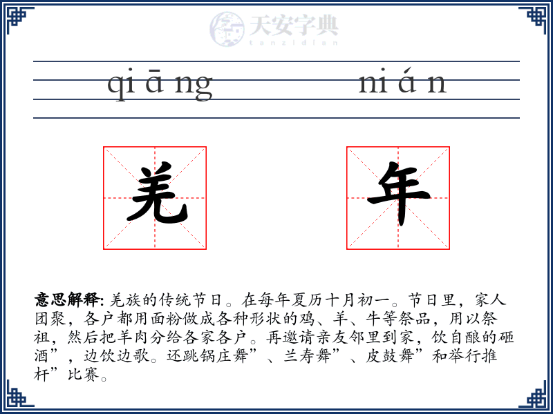 羌年