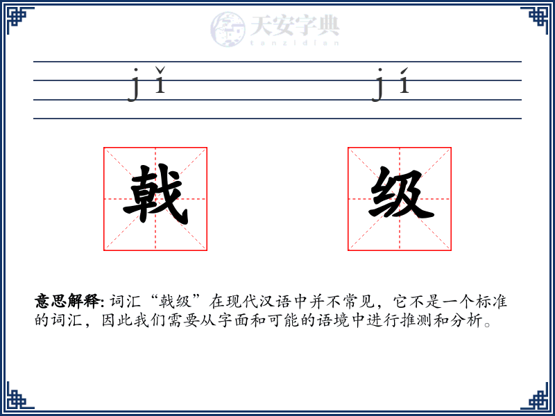 戟级