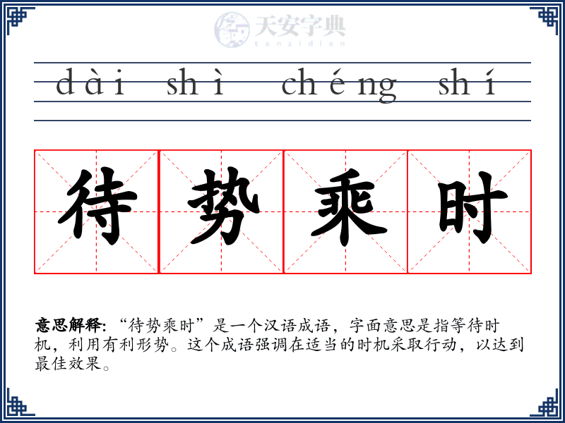 待势乘时