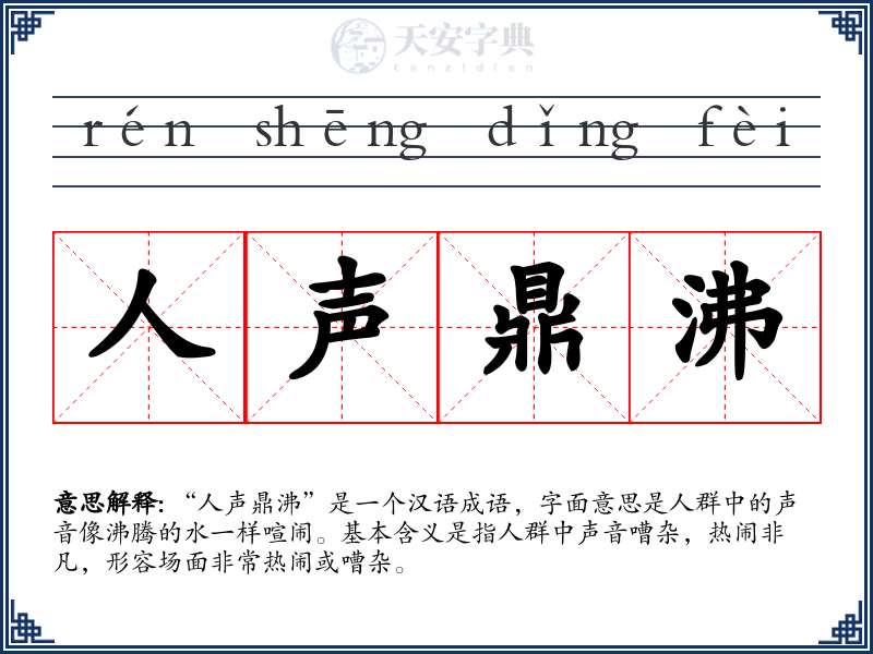 人声鼎沸