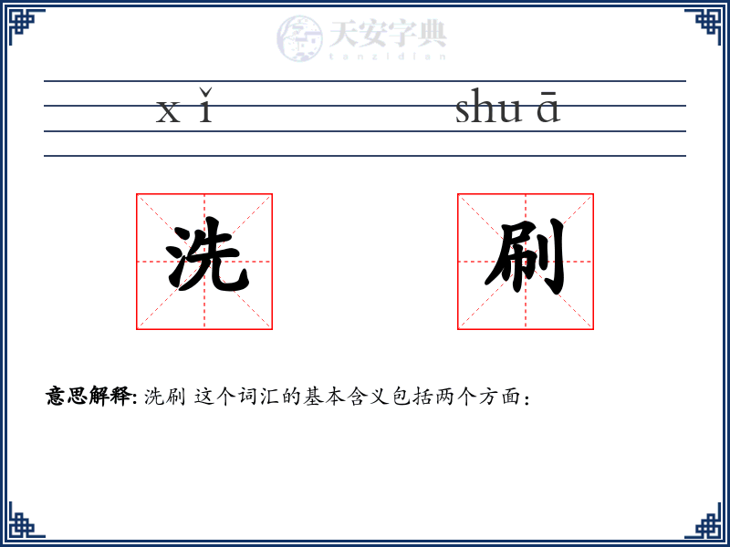 洗刷