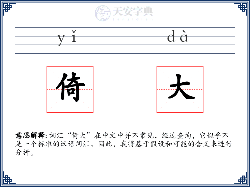 倚大