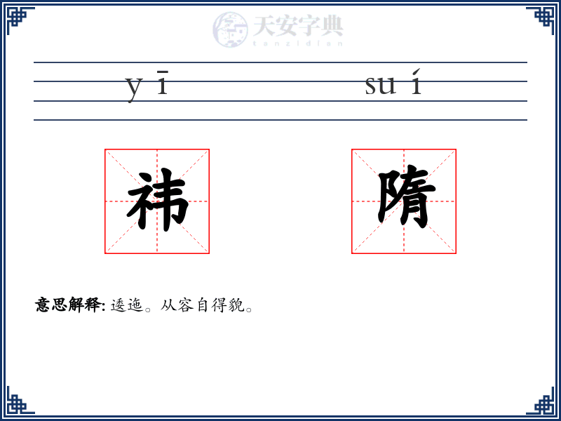 祎隋