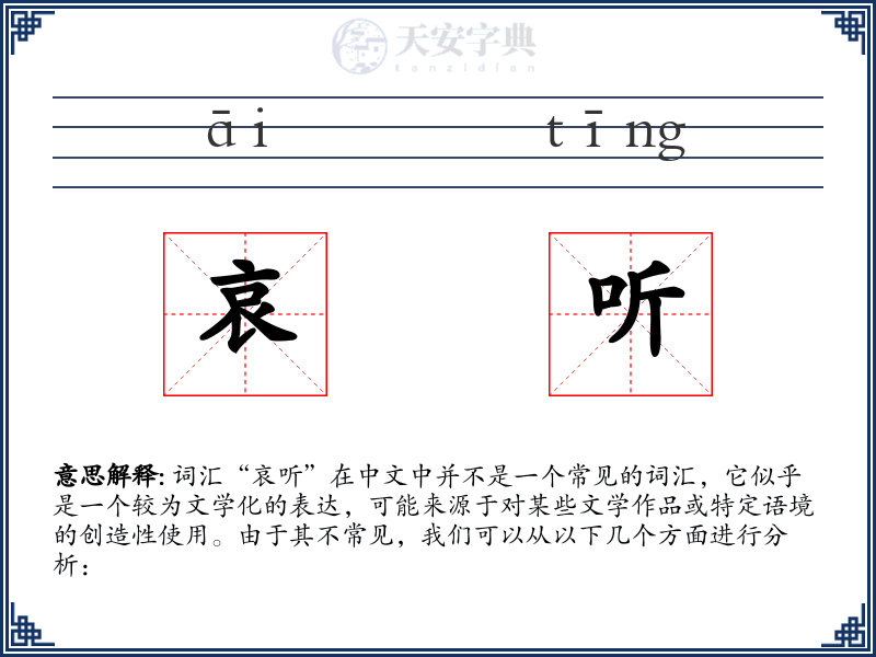 哀听