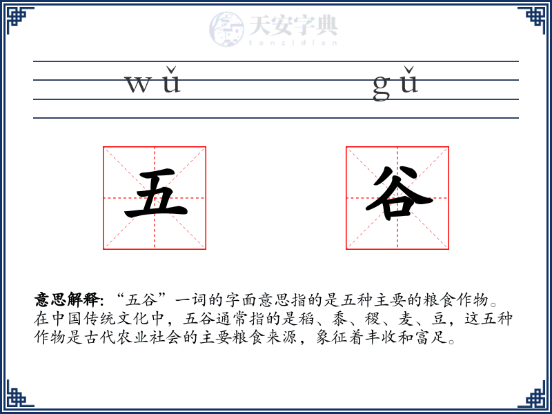 五谷