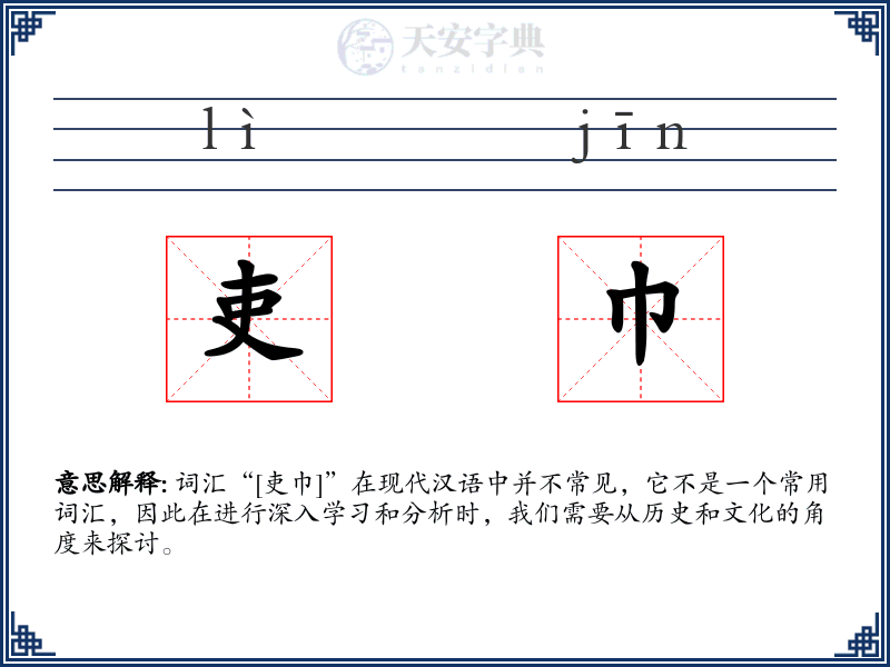 吏巾