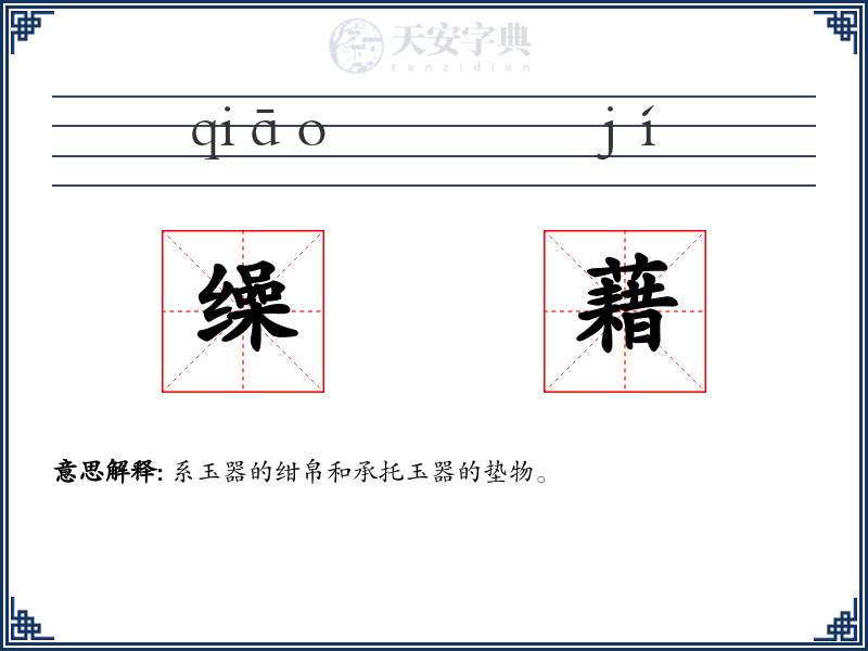 缲藉