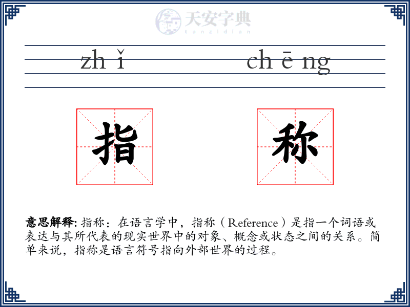 指称