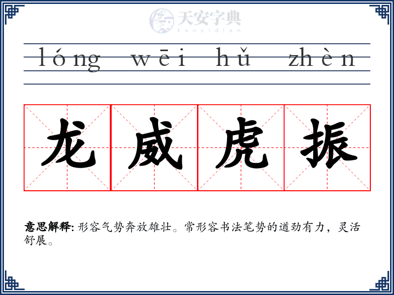 龙威虎振