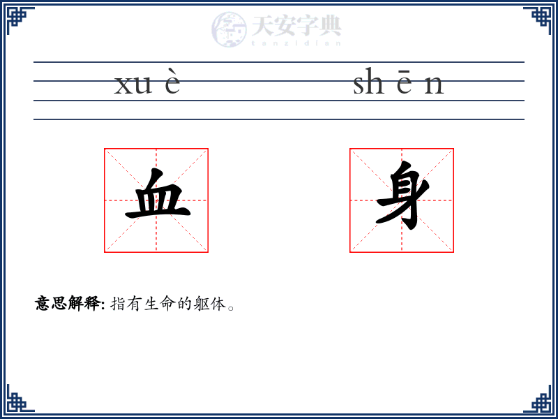 血身
