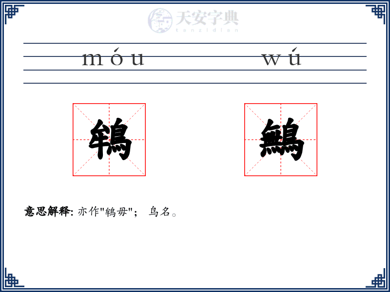 鴾鷡