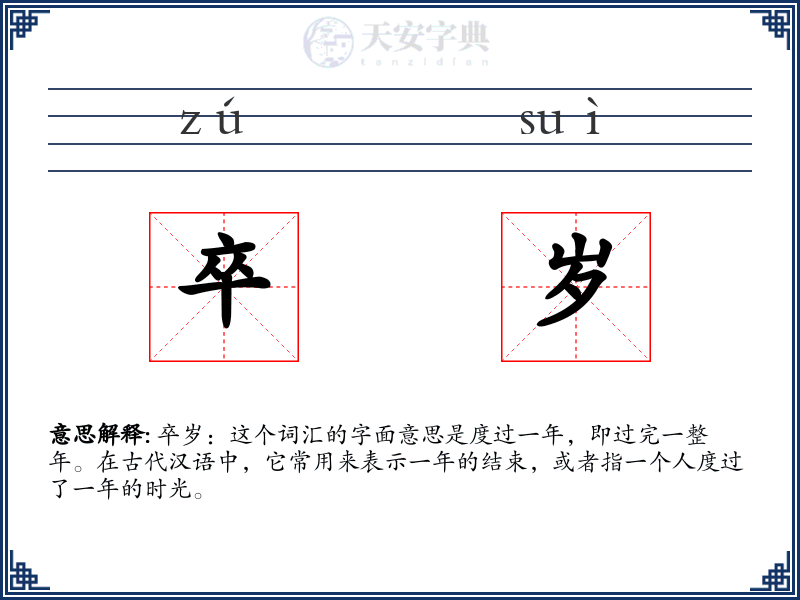 卒岁