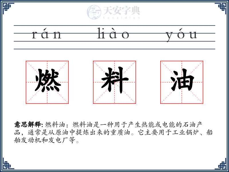 燃料油