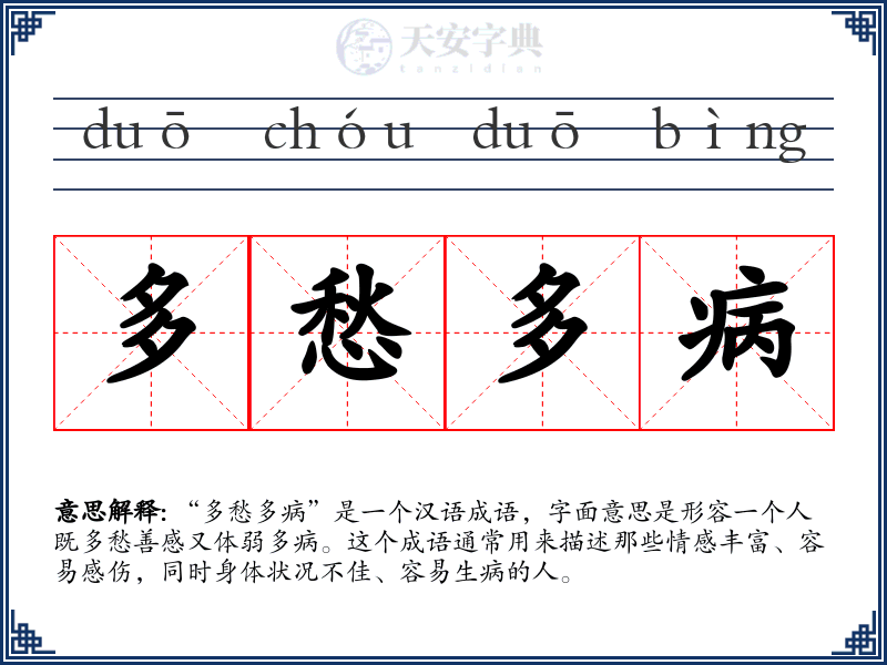 多愁多病