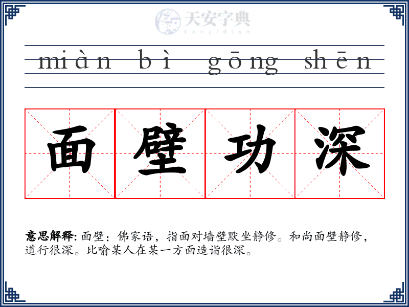 面壁功深