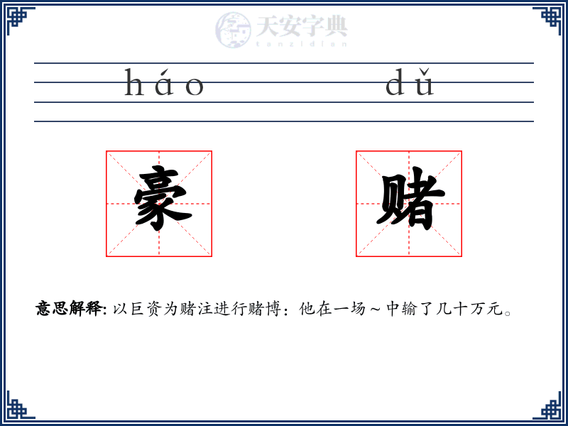 豪赌