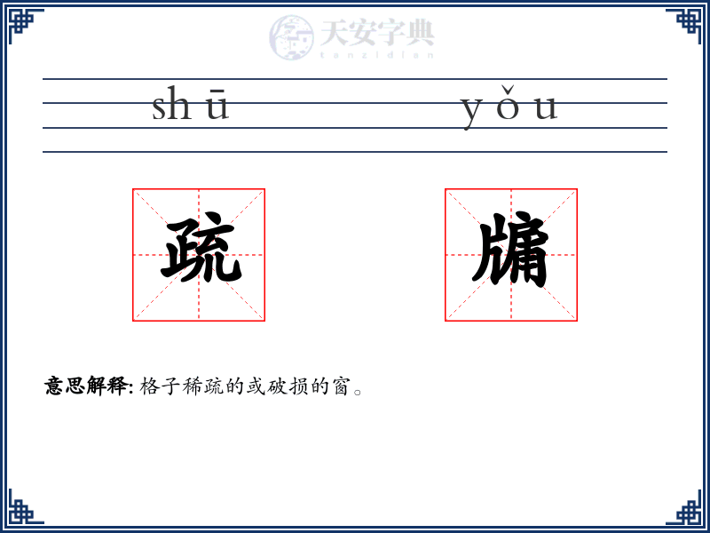 疏牖