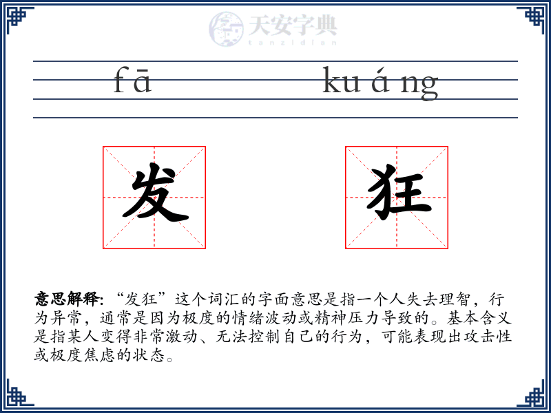 发狂