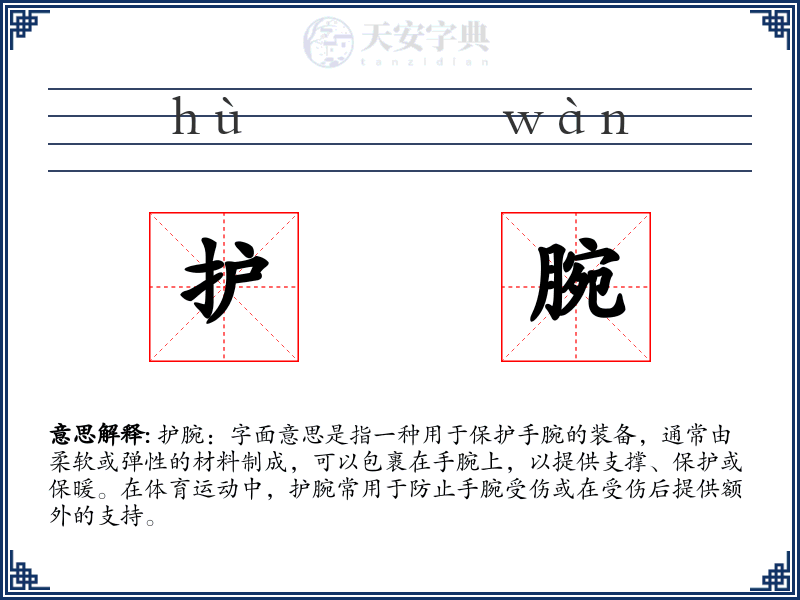 护腕