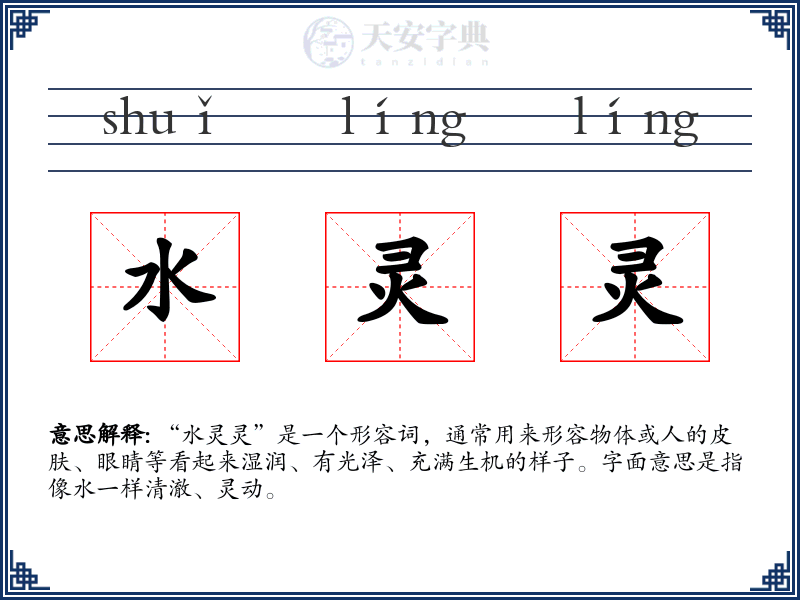 水灵灵