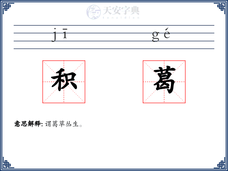 积葛