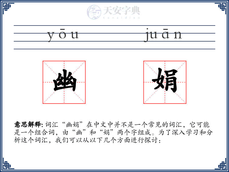 幽娟