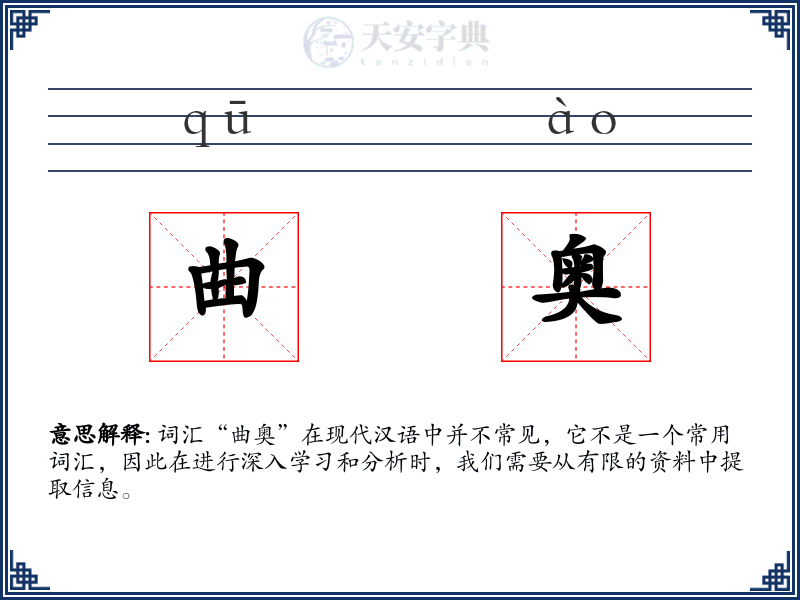 曲奥
