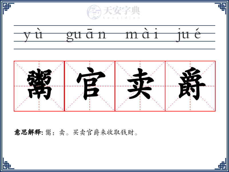 鬻官卖爵