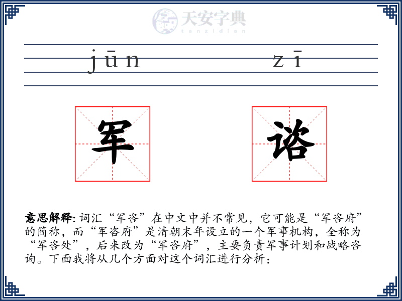 军谘