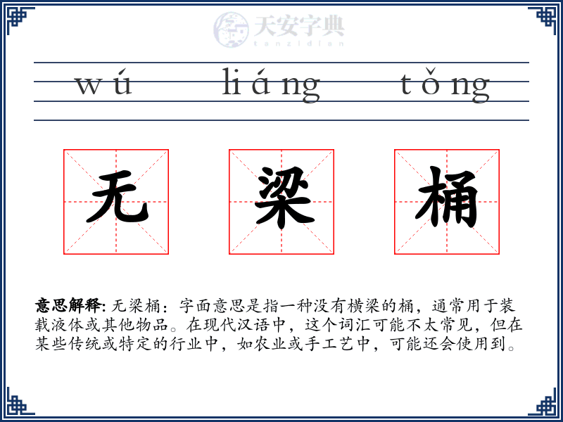 无梁桶