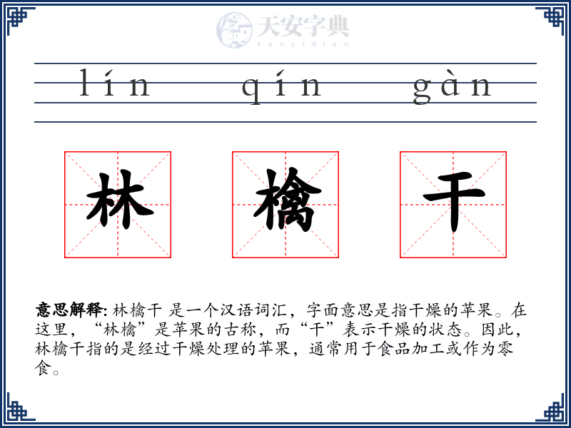 林檎干