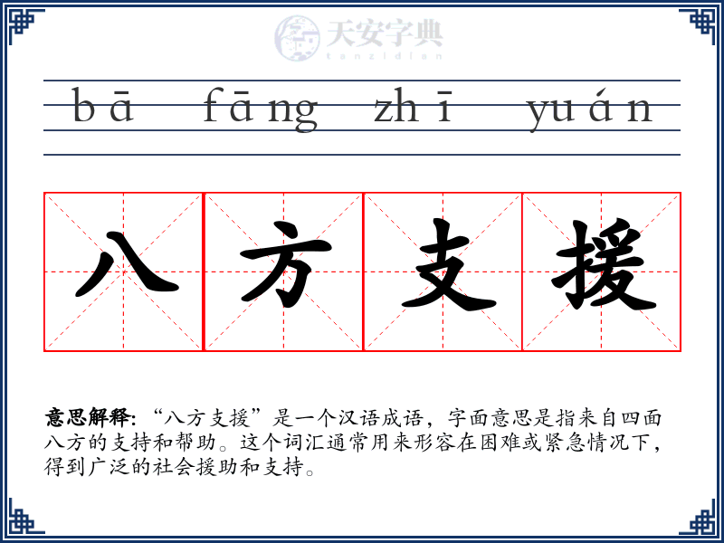 八方支援